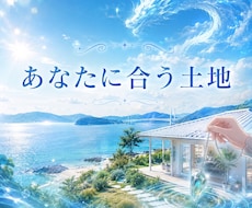 あなたに合った土地を占います どんな場所・環境が合うか知りたい方へ