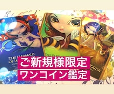 ご新規様限定☆恋愛、仕事、未来について鑑定します オラクルカード、ルーンにてワンポイントお試し鑑定いたします