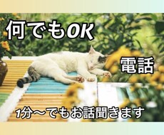 どんな話でも1分〜でもOK！お話聞きます イメージ1