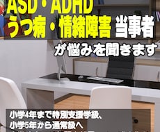 発達障害者の悩みを当事者が聞き解決へ導きます イメージ1