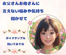 お父さんお母さんに言えないお悩みお聞きします ご家族には言えず毎日不安を抱えている学生さん☆話しませんか