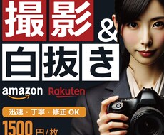 思わず買いたくなる！白抜き込みの商品撮影いたします ECのプロが白抜き込みの商品撮影を驚きの価格とスピードで