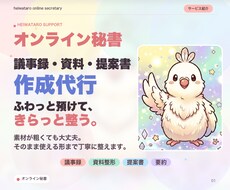 議事録・資料・提案書を丁寧に作成します イメージ1