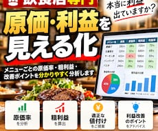 飲食店の原価と利益を分析し改善提案します イメージ1
