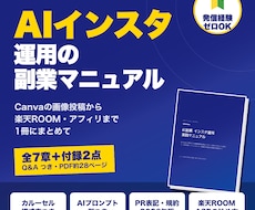 AIインスタ運用の副業をPDFで教えます Canvaで画像投稿を作り楽天ROOMにつなぐ実践PDF