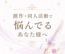 創作や同人活動の悩みをカードで整理します イメージ1