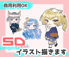 商用利用OK！SD・ミニキャラ描きます イメージ1