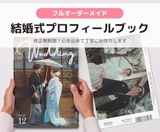 結婚式プロフィールブック作ります
