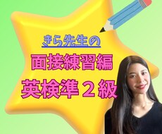 英検準2級！二次面接の対話や答え方を個別指導します 模擬面接で合格へ！イラスト描写や意見回答のコツを伝授します