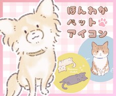 ペットの〈ほんわか〉デフォルメアイコン作成します "うちの子"がかわいい癒し系イラストに！名入れ無料♪