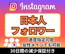 Instagram 日本人フォロワー増やします 減少なし★最高品質★インスタ★日本人フォロワー＋100人～★