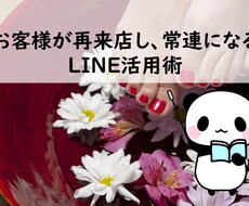 サロン運営向け、LINE@のノウハウ教えます このノウハウを実践するとリピート客で予約が埋まります。