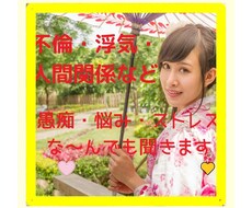 人間関係・不倫・浮気などのお悩み相談をお聞きします 相手のウソに気づいて悩んでるなどあなたの気持ちに寄り添います