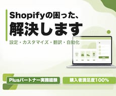 Shopifyのお悩みを解決します 「自分で作り始めたけど、上手くいかない」そんなお悩みを解決！