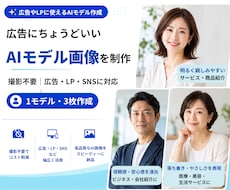 広告やLPに使えるAIモデル画像を作成します 撮影不要｜ターゲットや広告の内容に合わせて人物素材を制作