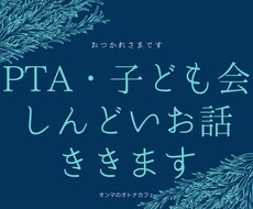 PTAや子ども会でのお悩みを聞きます イメージ1
