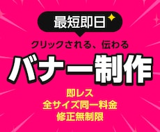 クリックされるバナー・広告画像をデザインします 修正無制限｜目的に合わせた"反応が取れる"画像を制作します