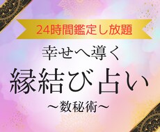 24時間《縁結び・出会い》❤️占いし放題します イメージ1