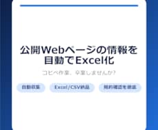 Webページの情報を自動収集しExcel化します イメージ1