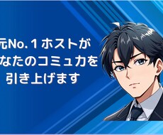 元No.１ホストがコミュ力を上げるお手伝いします イメージ1