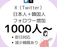 Twitter日本人フォロワー1000人増加します 即日対応可能！減少補償もあり✨