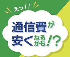 スマホ料金の相談に乗ります 【プラン＋機種変更の相談OK】あなたに最適なプランをご提案