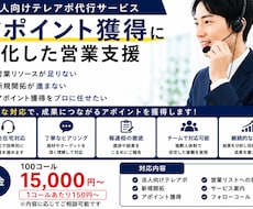 営業全国3位経験｜法人向けテレアポ代行します アポ獲得に特化した営業代行です