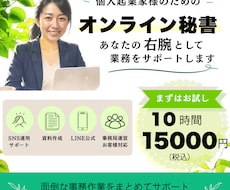 お試し10時間！丁寧な事務・SNSサポートします 「頼んでよかった」と思っていただける丁寧なサポートを！