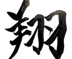 書道師範が命名書承ります イメージ1