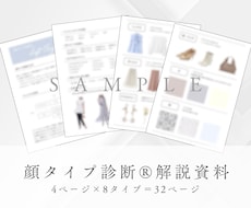 アドバイザー用 | 顔タイプ診断の資料を販売します 【全32ページ】お客様への説明資料・お渡し用資料