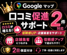 Googleマップ促進｜口コミ２件増加対応します イメージ1