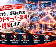 業務を支えるクラウド環境を設計・構築します イメージ1