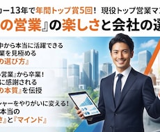 営業職の楽しさ、魅力、会社の選び方を説明します イメージ1