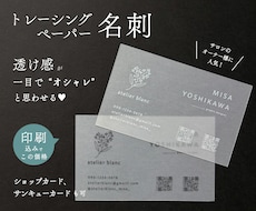 透明感が魅力のトレーシングペーパー名刺制作します デザイン・印刷100枚込み｜ヘアサロン・ネイルサロンに人気！