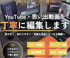 YouTube・思い出の動画を丁寧に編集します イメージ1