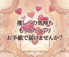 推しへたっぷり気持ちを届けるお手紙、一緒に考えます イメージ1