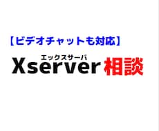 Xserverのトラブル・移管・設定相談に応じます DNS、SSL、サブドメインの設定などの相談ができます