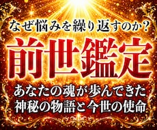 30年の霊視経験による【本格前世鑑定】を行います 魂の記憶を解き明かし、今世での真の使命と才能を導き出します