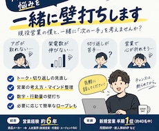 テレアポ・新規営業の悩みを一緒に壁打ちします 断られて当たり前。現役営業と「次の一手」を一緒に考えます。