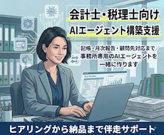 会計士・税理士専用 AIエージェント一緒に作ります 事務所独自ルールをAIに覚えさせて毎月の定型業務を圧縮！
