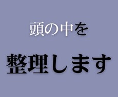 考えているのに進めない頭の中を整理します イメージ1