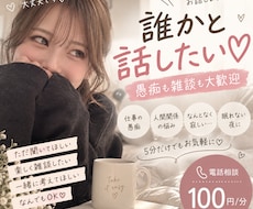 誰かと話したい...そんな時の話し相手になります イメージ1