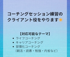 コーチングセッション練習のクライアント役になります イメージ1