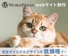 wordpressでコーポレートサイトを制作します 更新可能なwordpressサイトをオリジナルで一から構築