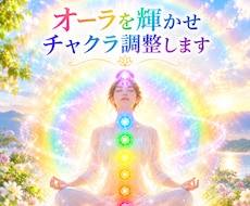 オーラを輝かせチャクラ調整します ✨今必要なメッセージ付き(お悩み全般)✨