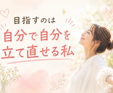 女性！セルフメンタルケアで笑える毎日を習慣化します 思考の癖を言語化し、考えすぎ・自分責めから卒業！