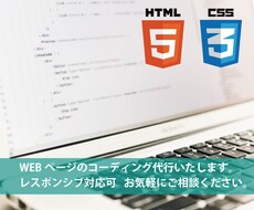 HTML/CSSコーディング作業代行します イメージ1