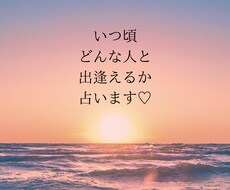 いつごろどんな人と出逢うのか？！占います イメージ1