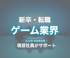 ゲーム業界の就職・転職をサポートします イメージ1