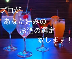 あなた好みのお酒を探します 数々のお酒の資格を持つプロが経験をもとに選定します。